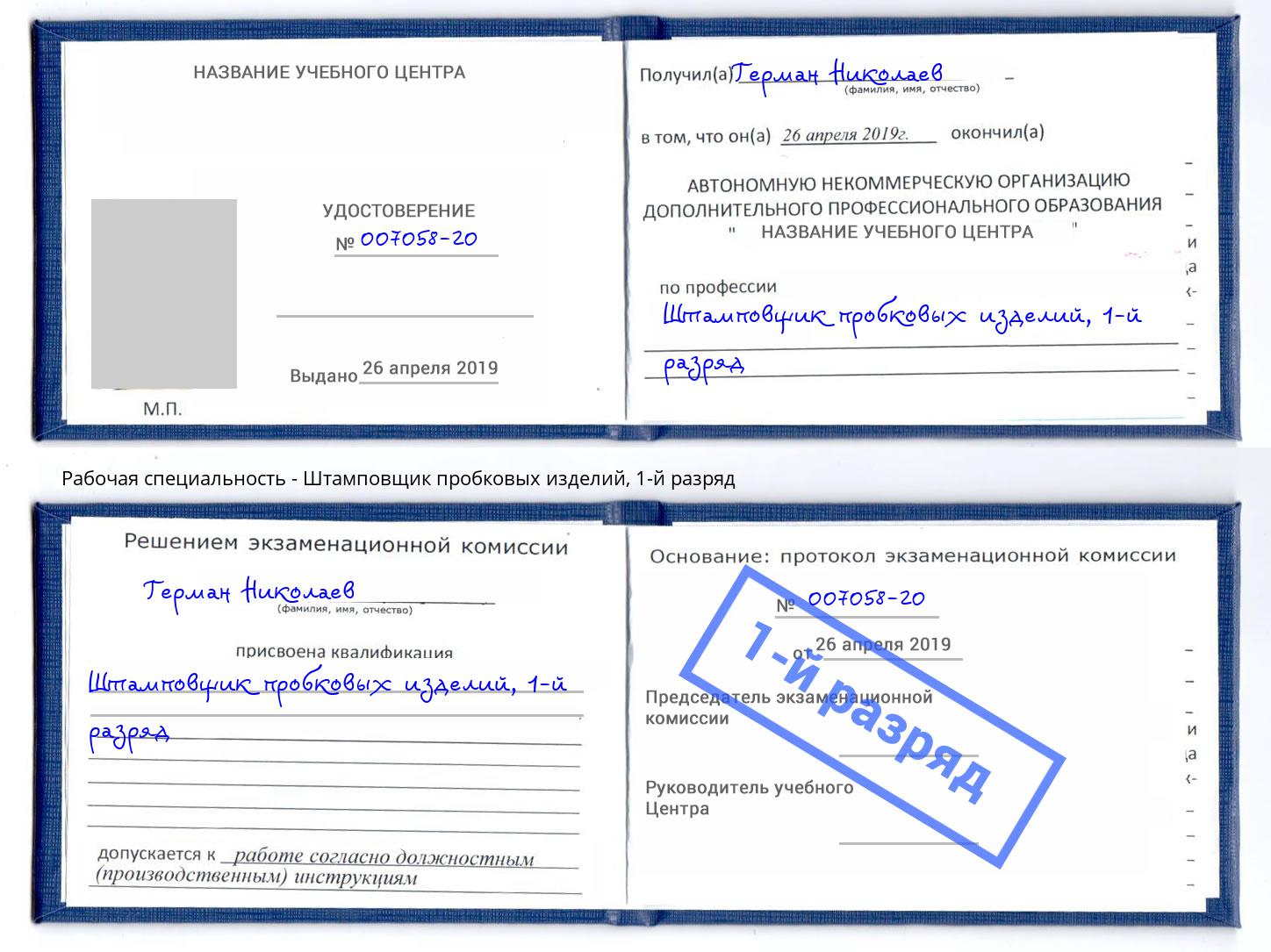 корочка 1-й разряд Штамповщик пробковых изделий Магадан