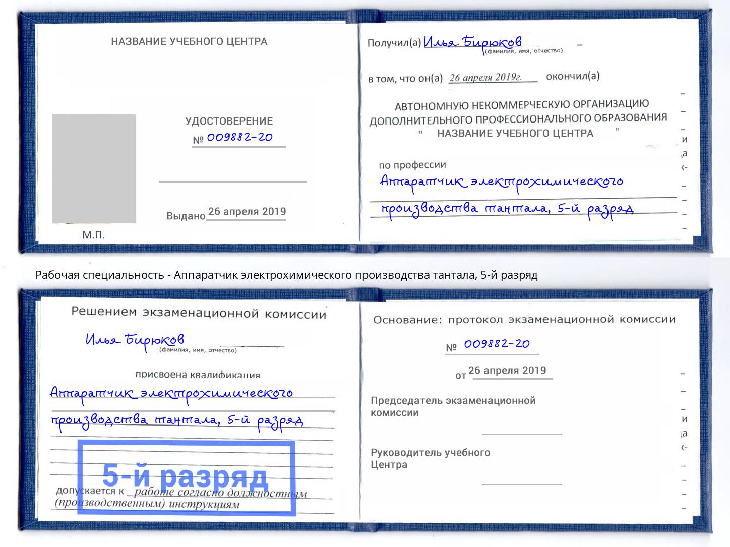 корочка 5-й разряд Аппаратчик электрохимического производства тантала Магадан