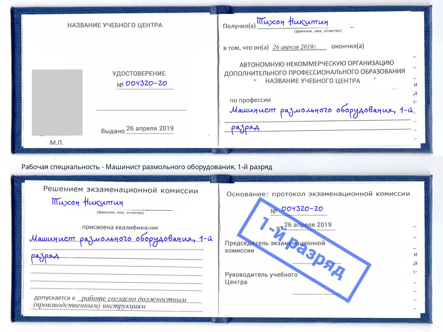 корочка 1-й разряд Машинист размольного оборудования Магадан