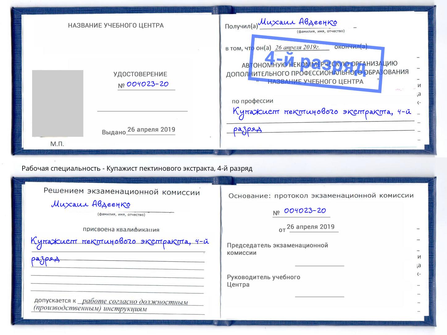 корочка 4-й разряд Купажист пектинового экстракта Магадан