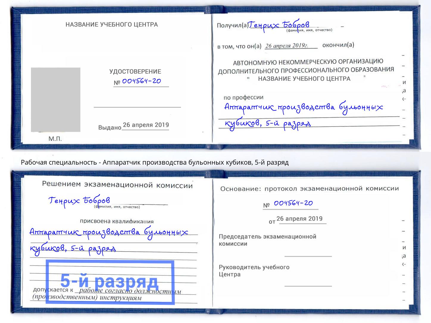 корочка 5-й разряд Аппаратчик производства бульонных кубиков Магадан