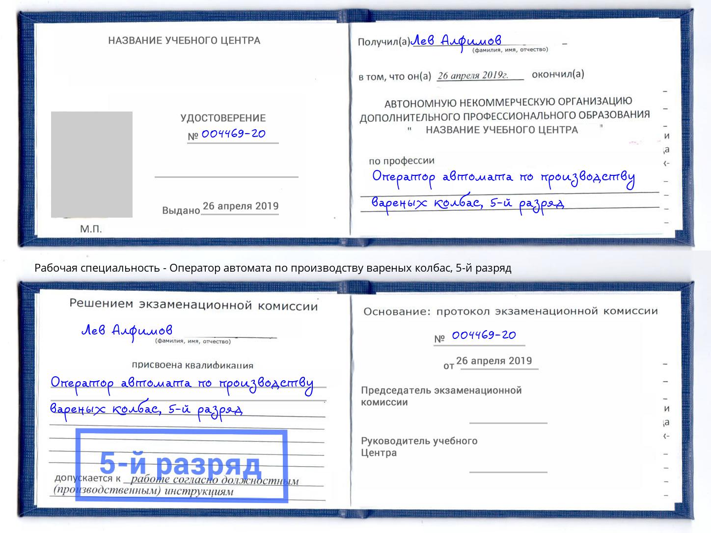 корочка 5-й разряд Оператор автомата по производству вареных колбас Магадан