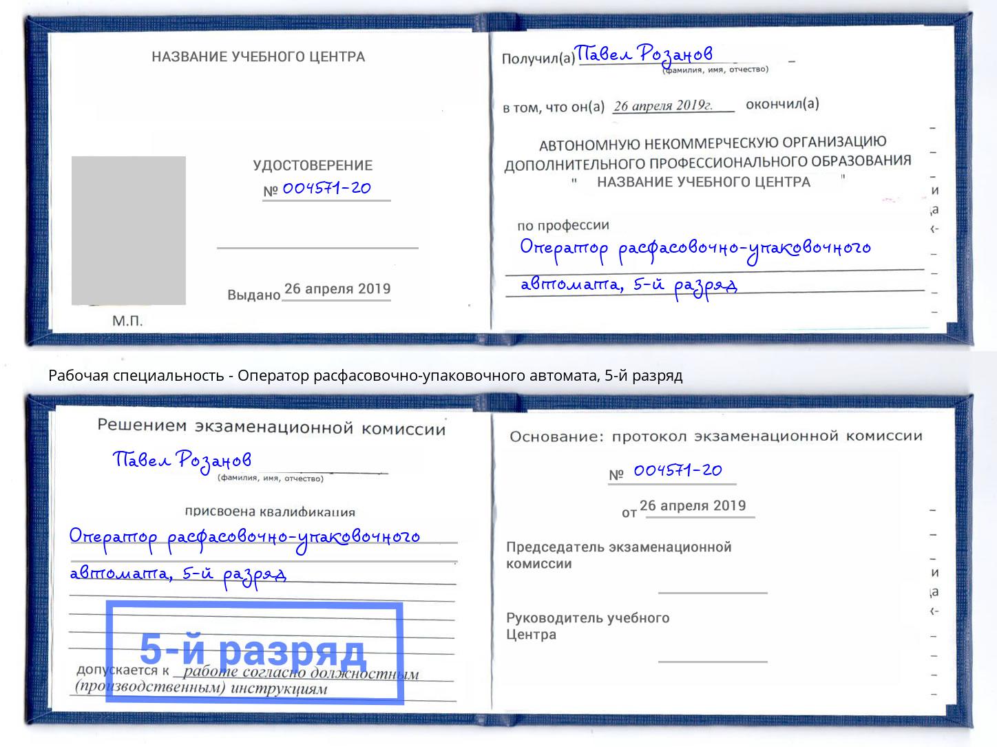 корочка 5-й разряд Оператор расфасовочно-упаковочного автомата Магадан