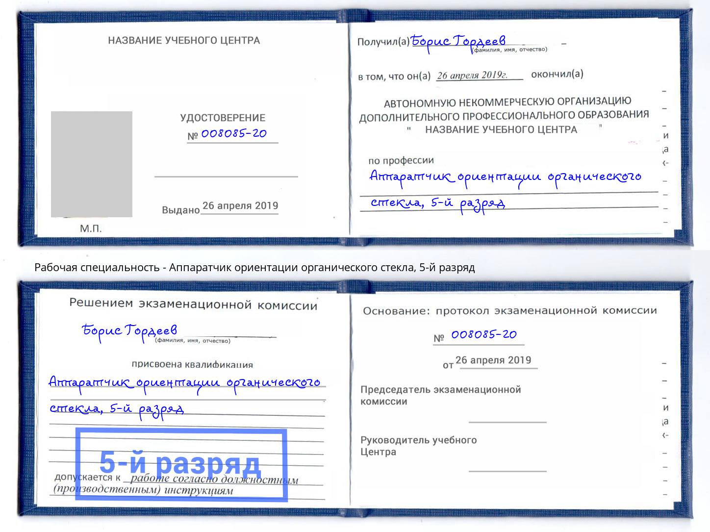 корочка 5-й разряд Аппаратчик ориентации органического стекла Магадан