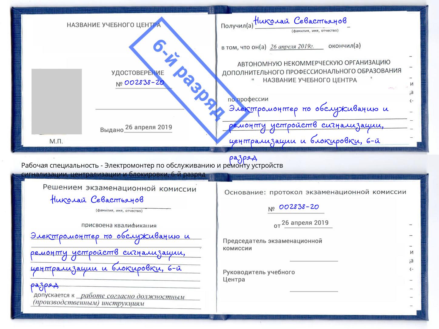 корочка 6-й разряд Электромонтер по обслуживанию и ремонту устройств сигнализации, централизации и блокировки Магадан