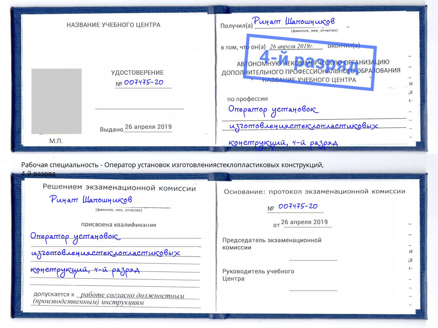 корочка 4-й разряд Оператор установок изготовлениястеклопластиковых конструкций Магадан