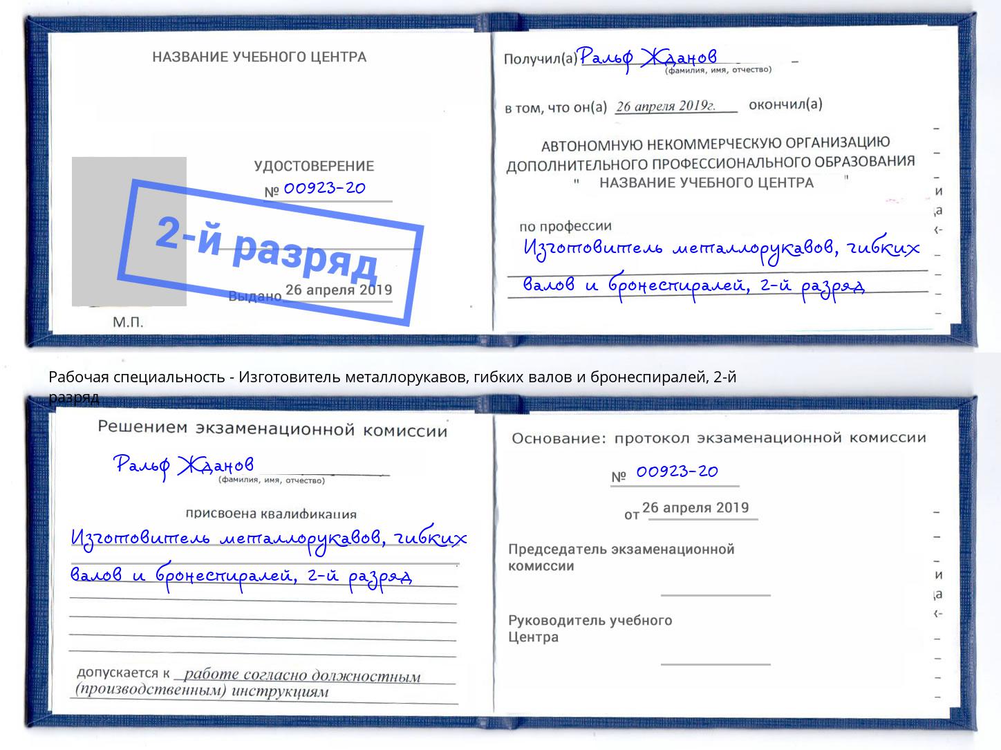 корочка 2-й разряд Изготовитель металлорукавов, гибких валов и бронеспиралей Магадан