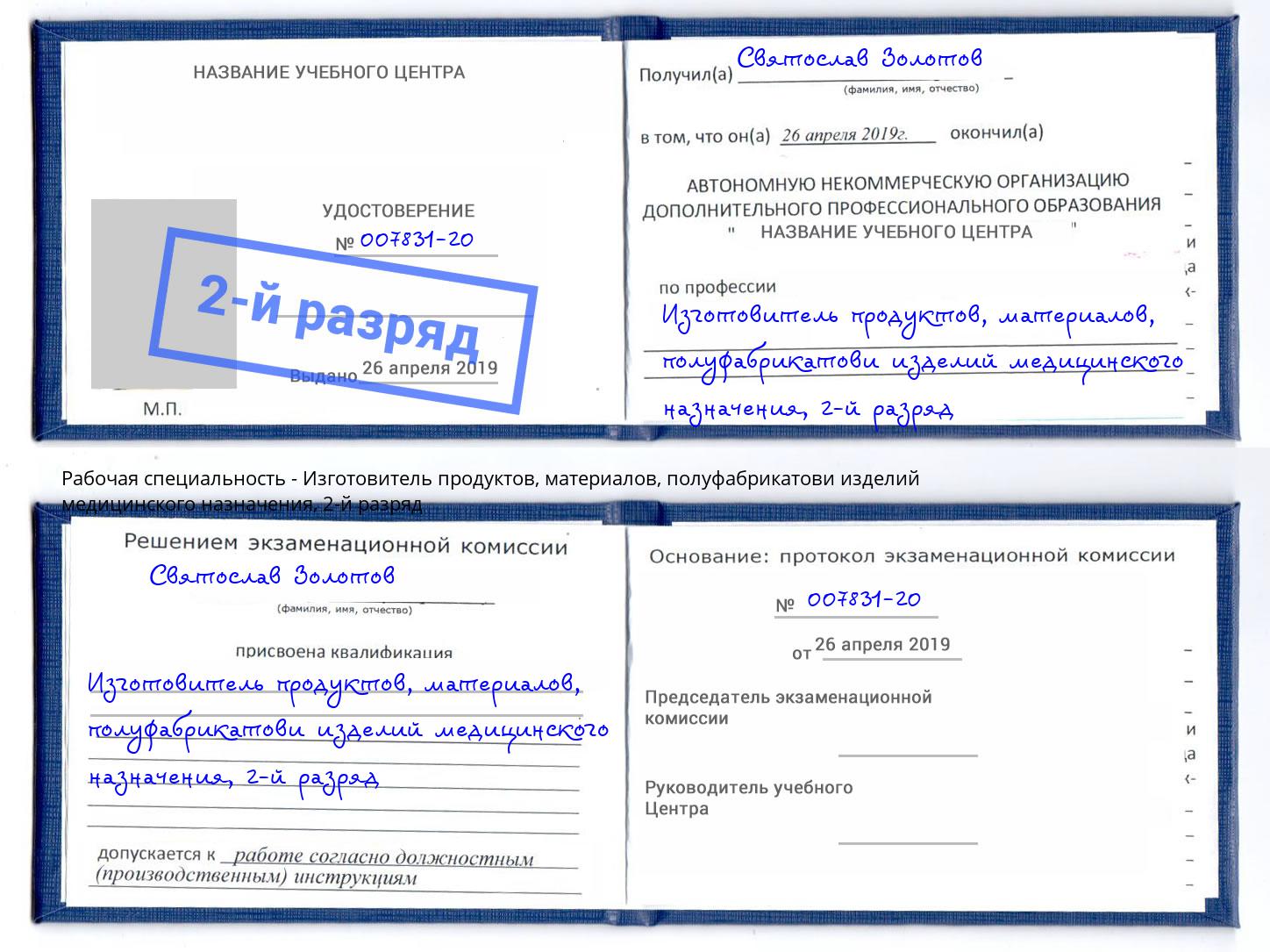 корочка 2-й разряд Изготовитель продуктов, материалов, полуфабрикатови изделий медицинского назначения Магадан