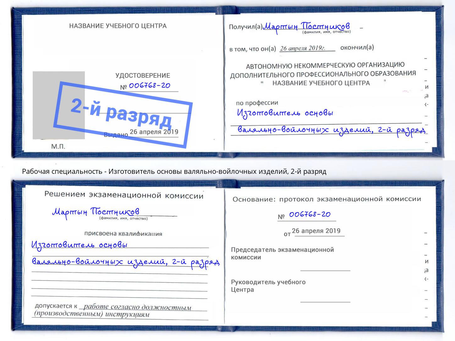 корочка 2-й разряд Изготовитель основы валяльно-войлочных изделий Магадан