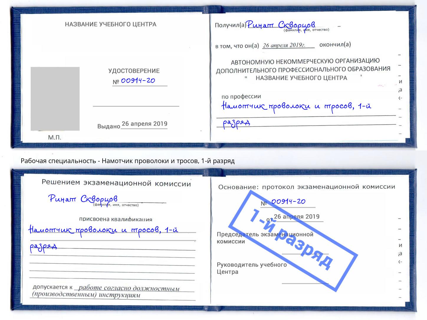 корочка 1-й разряд Намотчик проволоки и тросов Магадан