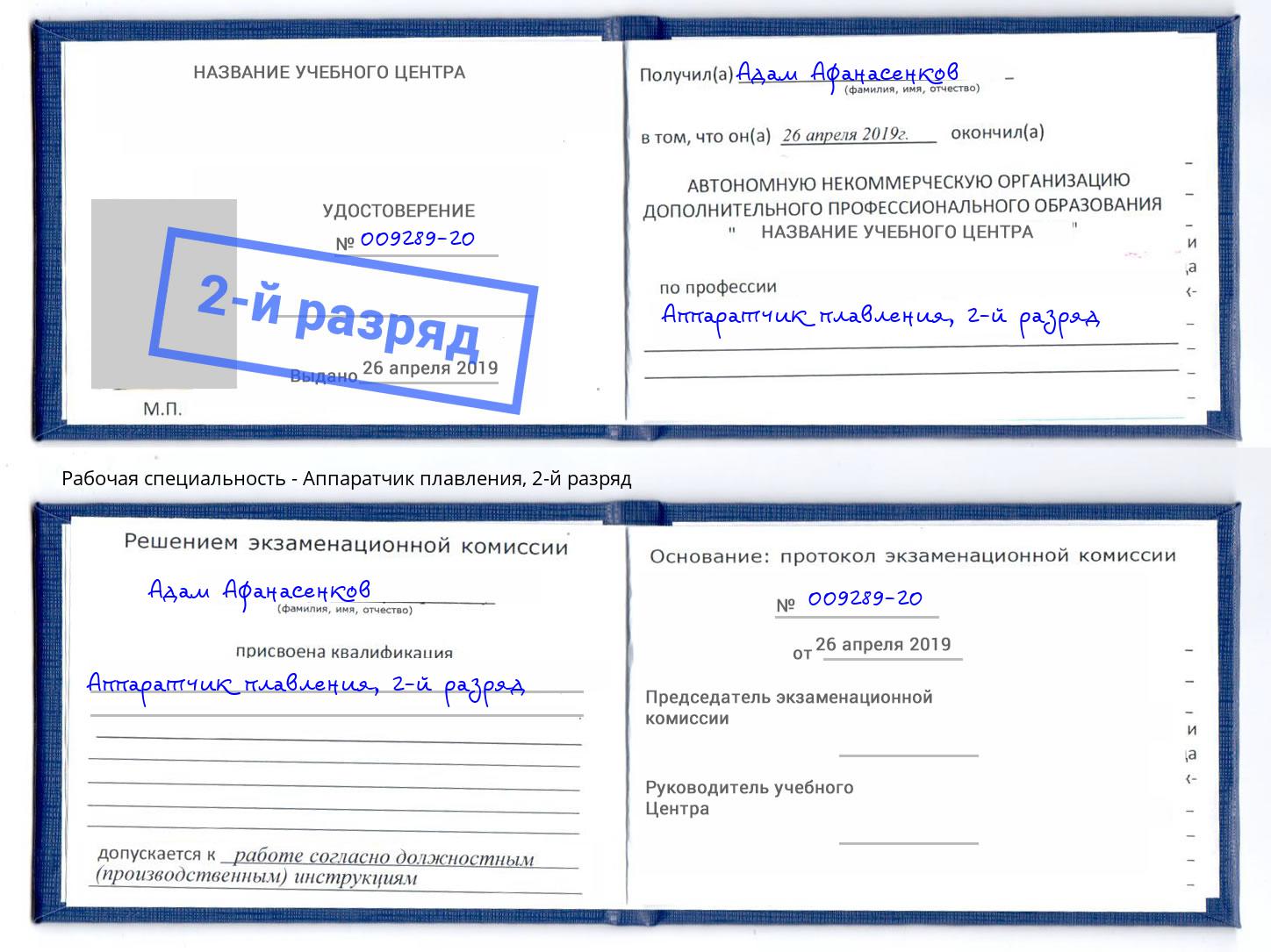 корочка 2-й разряд Аппаратчик плавления Магадан