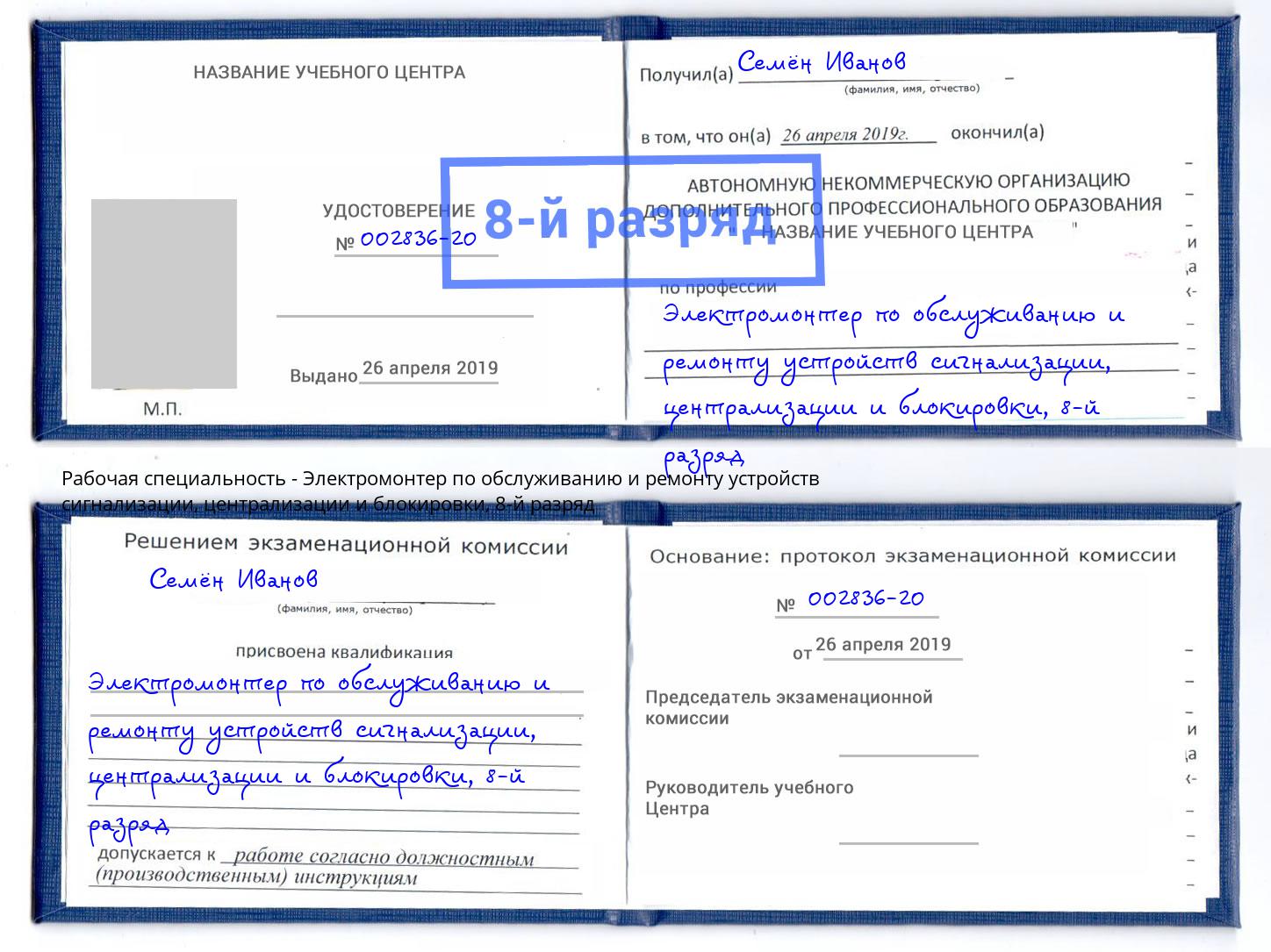 корочка 8-й разряд Электромонтер по обслуживанию и ремонту устройств сигнализации, централизации и блокировки Магадан