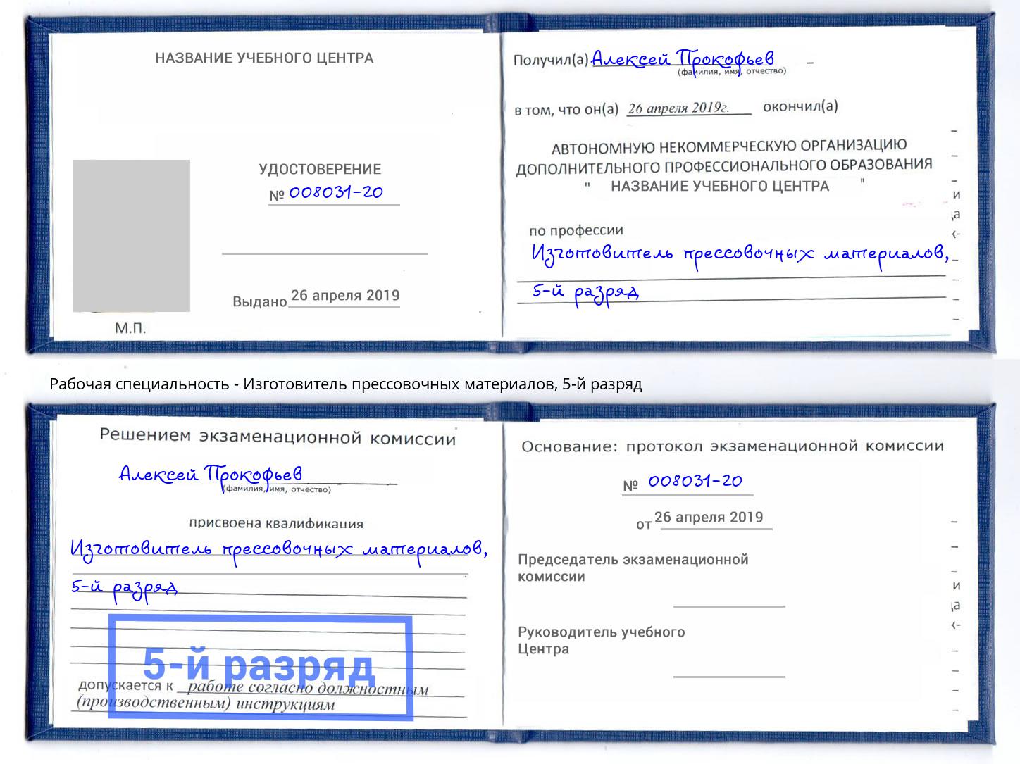корочка 5-й разряд Изготовитель прессовочных материалов Магадан