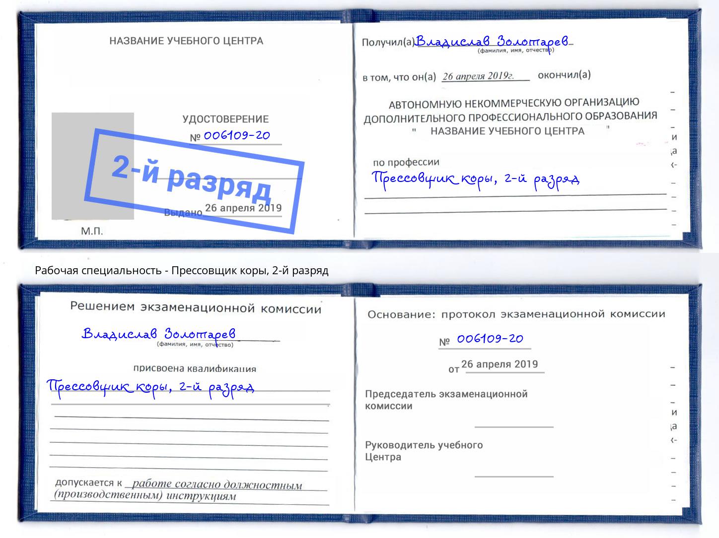 корочка 2-й разряд Прессовщик коры Магадан