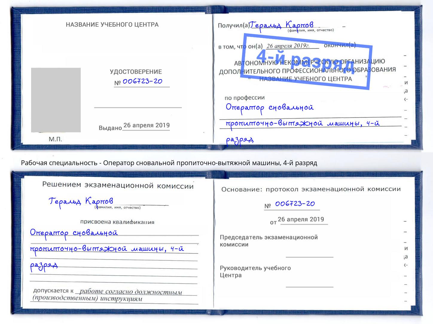 корочка 4-й разряд Оператор сновальной пропиточно-вытяжной машины Магадан